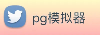 pg模拟器 logo